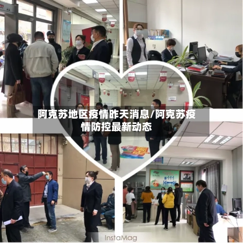阿克苏地区疫情昨天消息/阿克苏疫情防控最新动态