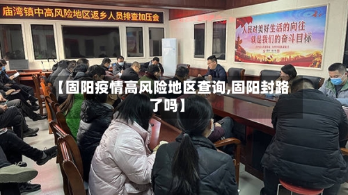 【固阳疫情高风险地区查询,固阳封路了吗】