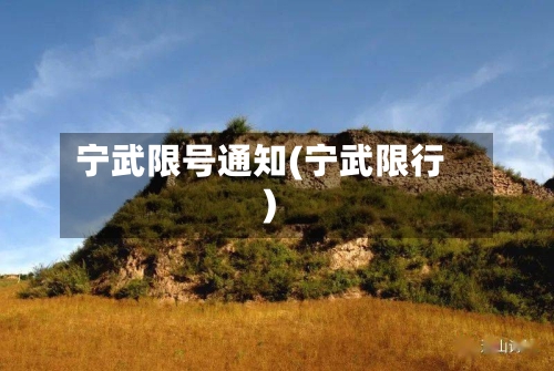 宁武限号通知(宁武限行)