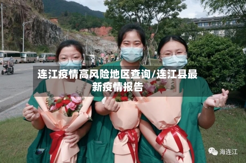 连江疫情高风险地区查询/连江县最新疫情报告