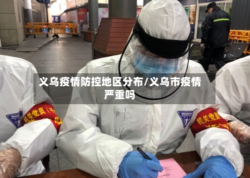 义乌疫情防控地区分布/义乌市疫情严重吗
