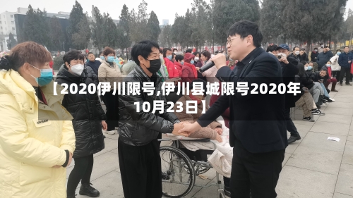 【2020伊川限号,伊川县城限号2020年10月23日】