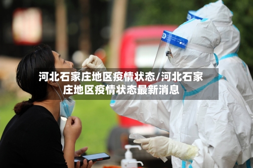河北石家庄地区疫情状态/河北石家庄地区疫情状态最新消息