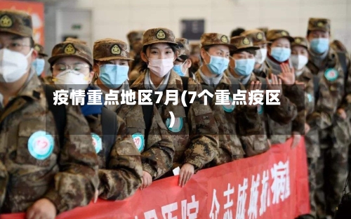 疫情重点地区7月(7个重点疫区)