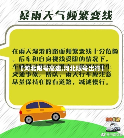 【河北限号高速,河北限号出行】