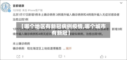 【哪个地区有新冠病例疫情,哪个城市有新冠】