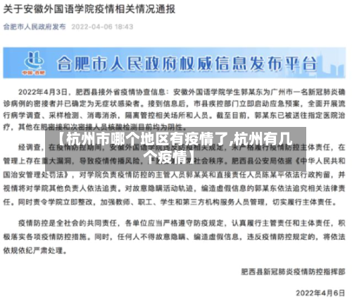 【杭州市哪个地区有疫情了,杭州有几个疫情】
