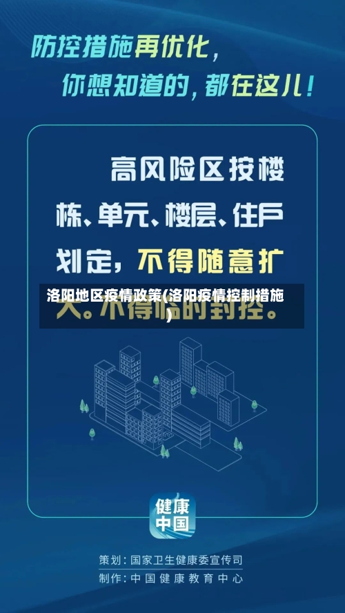 洛阳地区疫情政策(洛阳疫情控制措施)