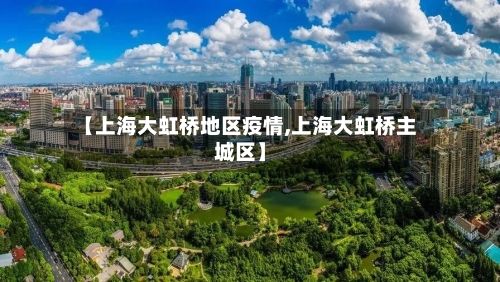 【上海大虹桥地区疫情,上海大虹桥主城区】