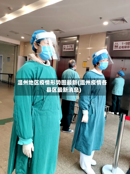 温州地区疫情形势图最新(温州疫情各县区最新消息)