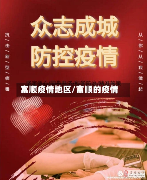 富顺疫情地区/富顺的疫情