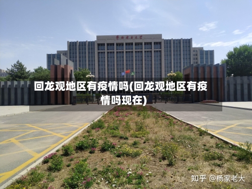回龙观地区有疫情吗(回龙观地区有疫情吗现在)