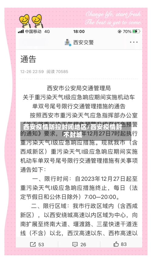 西安疫情防控封闭地区/西安疫情封不封城