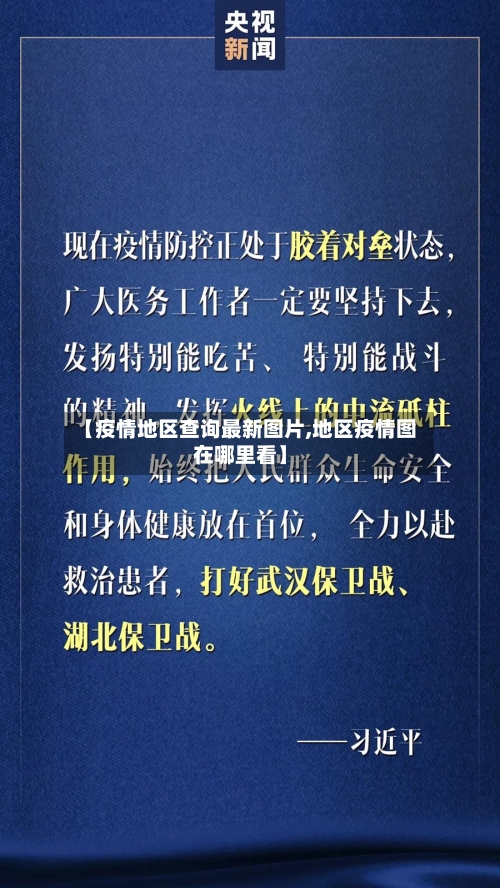 【疫情地区查询最新图片,地区疫情图在哪里看】