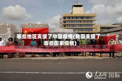哪些地区支援了中国疫情(我国支援了哪些国家疫情)