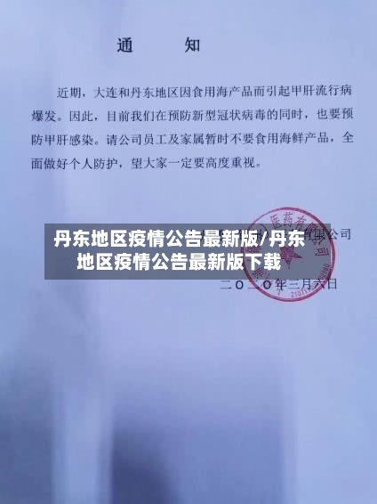 丹东地区疫情公告最新版/丹东地区疫情公告最新版下载