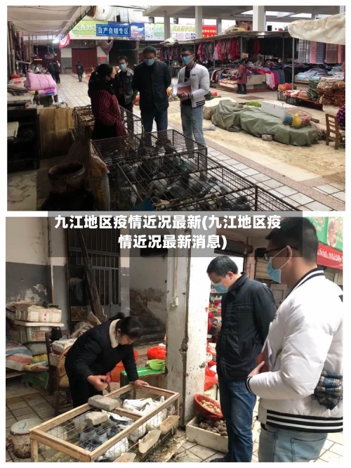 九江地区疫情近况最新(九江地区疫情近况最新消息)