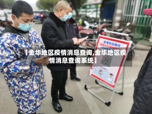 【金华地区疫情消息查询,金华地区疫情消息查询系统】