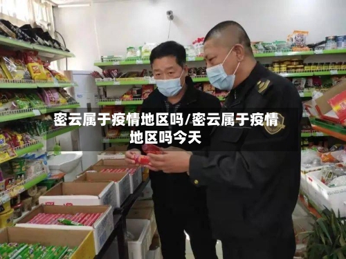 密云属于疫情地区吗/密云属于疫情地区吗今天
