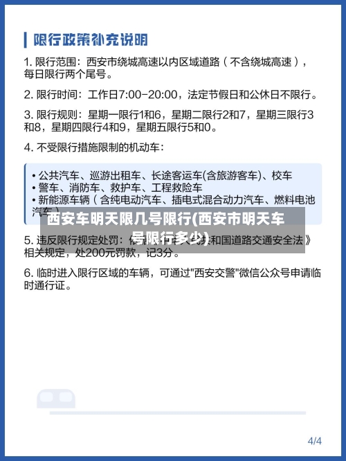 西安车明天限几号限行(西安市明天车号限行多少)