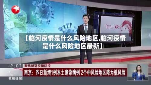 【临河疫情是什么风险地区,临河疫情是什么风险地区最新】