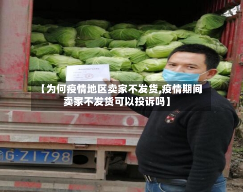 【为何疫情地区卖家不发货,疫情期间卖家不发货可以投诉吗】
