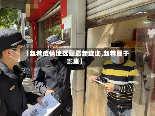 【赵巷疫情地区图最新查询,赵巷属于哪里】