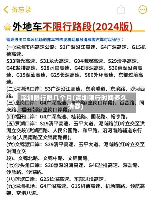 深圳限行限几个月(深圳限行时间多久清零)