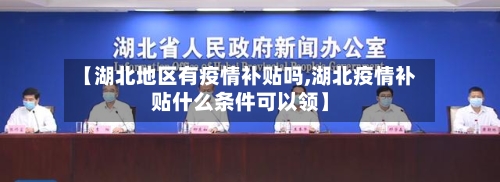 【湖北地区有疫情补贴吗,湖北疫情补贴什么条件可以领】