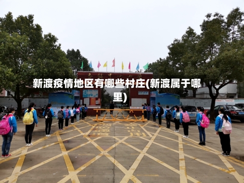 新渡疫情地区有哪些村庄(新渡属于哪里)