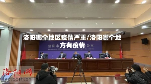 洛阳哪个地区疫情严重/洛阳哪个地方有疫情