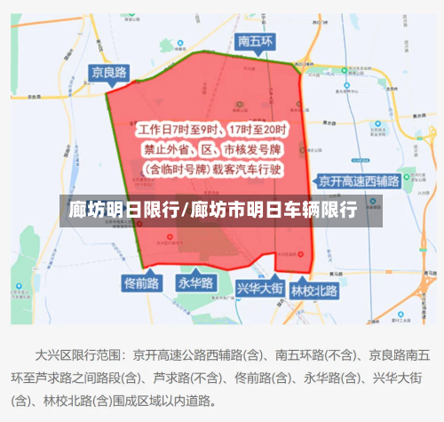 廊坊明日限行/廊坊市明日车辆限行