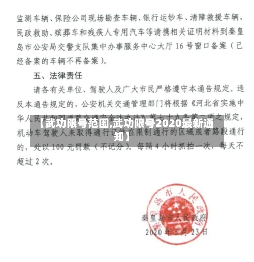 【武功限号范围,武功限号2020最新通知】
