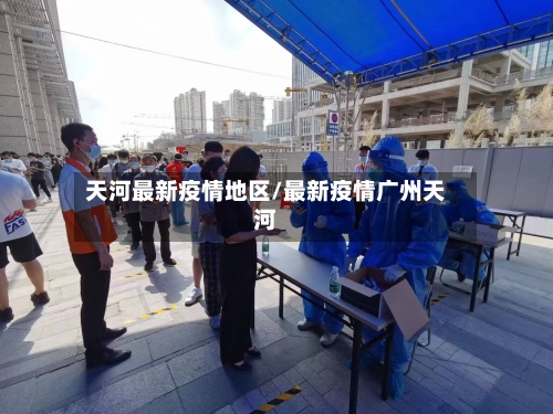天河最新疫情地区/最新疫情广州天河
