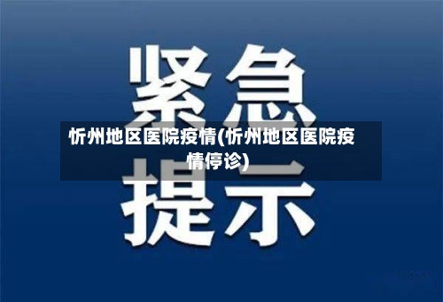忻州地区医院疫情(忻州地区医院疫情停诊)