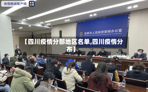 【四川疫情分部地区名单,四川疫惰分布】