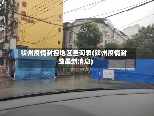 钦州疫情封控地区查询表(钦州疫情封路最新消息)