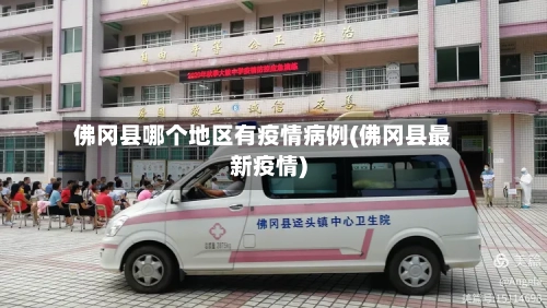 佛冈县哪个地区有疫情病例(佛冈县最新疫情)