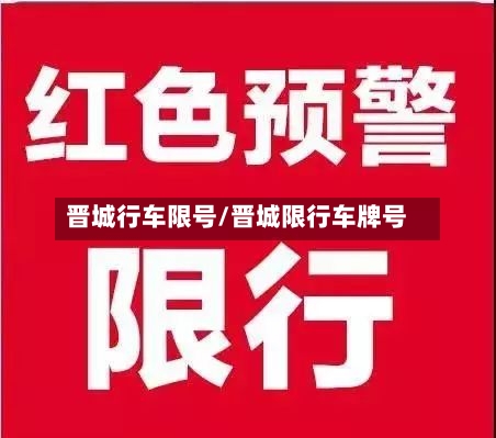 晋城行车限号/晋城限行车牌号