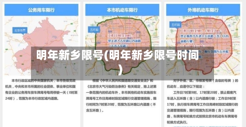 明年新乡限号(明年新乡限号时间)