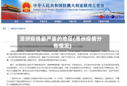 澳洲疫情最严重的地区(澳洲疫情分布情况)
