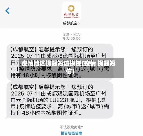 疫情地区提醒短信模板(疫情 提醒短信)
