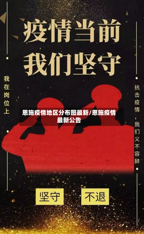 恩施疫情地区分布图最新/恩施疫情最新公告