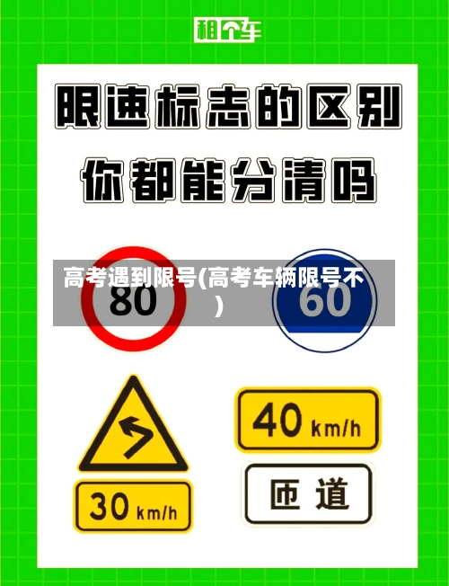 高考遇到限号(高考车辆限号不)