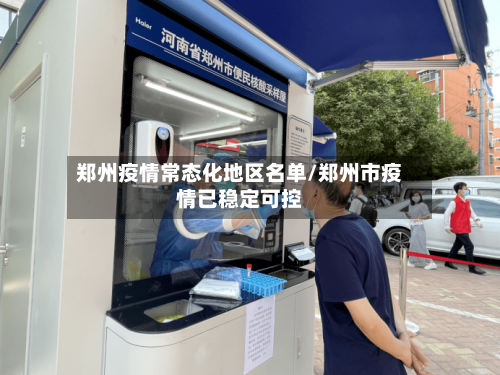 郑州疫情常态化地区名单/郑州市疫情已稳定可控