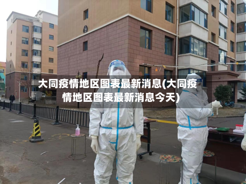 大同疫情地区图表最新消息(大同疫情地区图表最新消息今天)