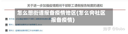 怎么想街道报备疫情地区(怎么向社区报备疫情)
