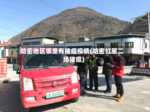 哈密地区哪里有猪瘟疫情(哈密红星二场猪瘟)