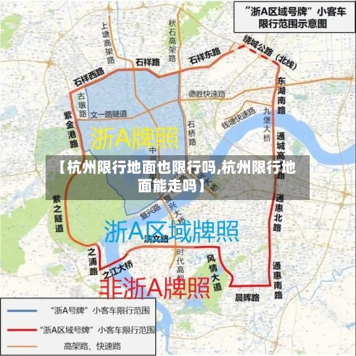 【杭州限行地面也限行吗,杭州限行地面能走吗】