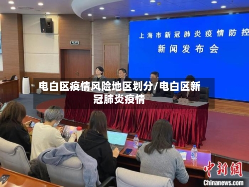 电白区疫情风险地区划分/电白区新冠肺炎疫情